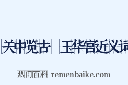 关中览古·玉华宫近义词是什么意思的图片